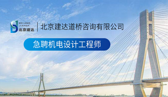 www.mfkp6.com北京建达道桥咨询有限公司招聘信息
